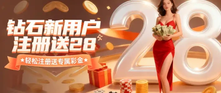 钻石国际注册送28元彩金
